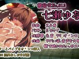 『女体快楽実験場』 被験体No，012「七瀬ゆな」Stage，1後編