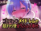 ゴミマンコメイド・レムの超ドマゾ便女ウォシュレット奉仕